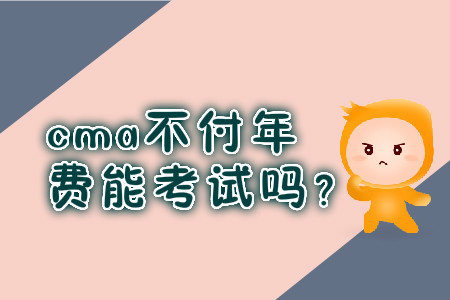 cma不付年費(fèi)能考試嗎？