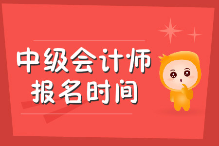 2020年中級會計報名時間是什么時候？報名條件都有什么