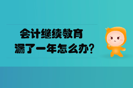 會(huì)計(jì)繼續(xù)教育漏了一年怎么辦？