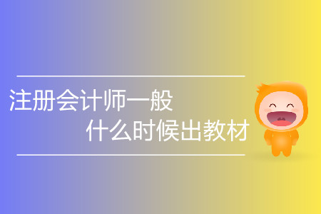 注冊會計師一般什么時候出教材你知道嗎？