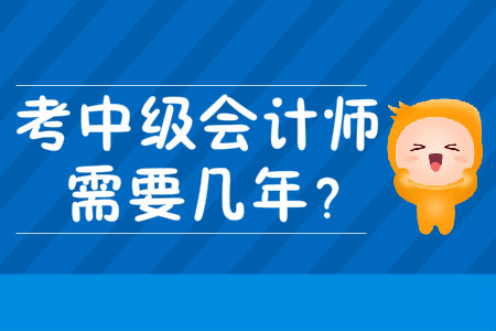 考中級會計師需要幾年？考試難度大嗎？