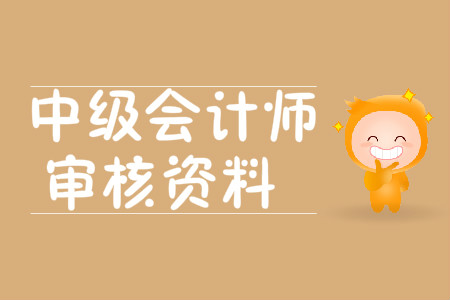 中級(jí)會(huì)計(jì)考試資格審核所需資料？