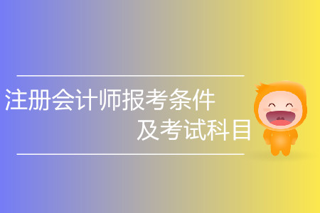 甘肅注冊(cè)會(huì)計(jì)師2020年報(bào)考條件