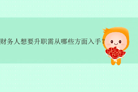 財務(wù)人想要升職需從哪些方面入手？