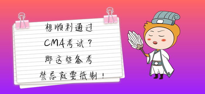 想順利通過CMA考試？那這些備考禁忌就要抵制！