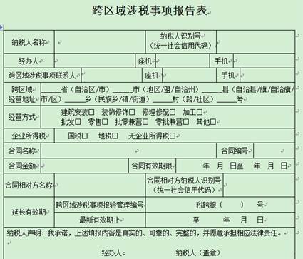 跨區(qū)域涉稅事項(xiàng)報告表