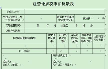 經(jīng)營地涉稅事項(xiàng)反饋表