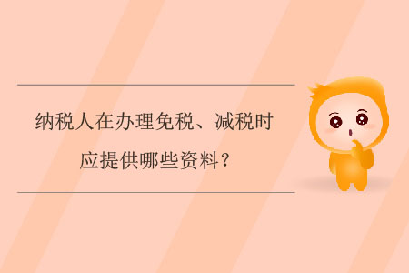 納稅人在辦理免稅、減稅時應提供哪些資料？