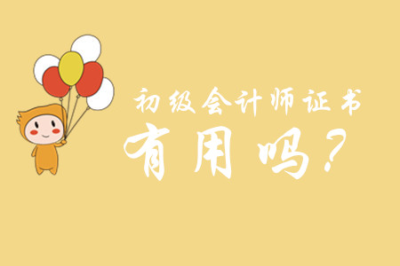初級會計職稱有用么？