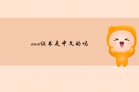 cma證書是中文的嗎