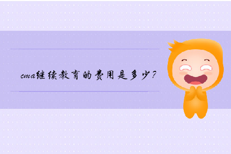 cma繼續(xù)教育的費(fèi)用是多少？