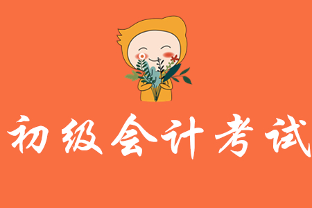 初級會計師證一年考幾次？