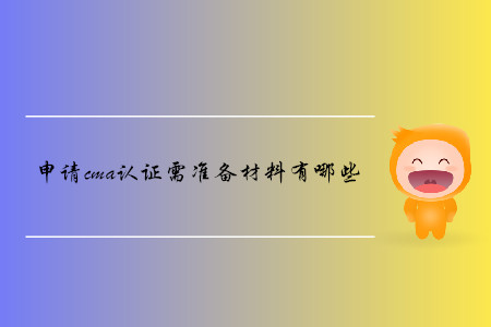 申請cma證書需準備材料有哪些