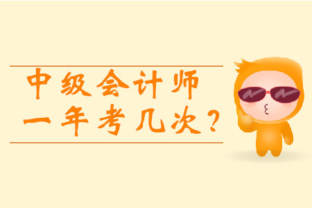 中級會計(jì)師一年考幾次？2020年報(bào)考時(shí)間3月10日起！