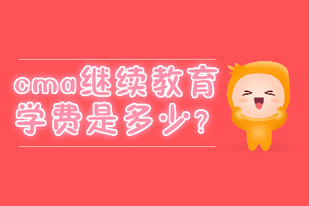 cma繼續(xù)教育學(xué)費(fèi)是多少？