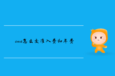 cma怎么交準(zhǔn)入費和年費