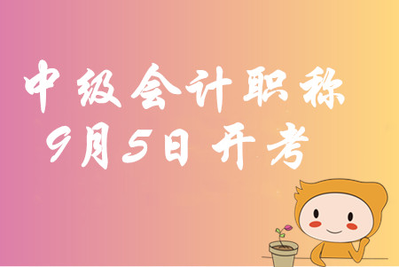 2020年遼寧中級會計考試時間：9月5日至6日