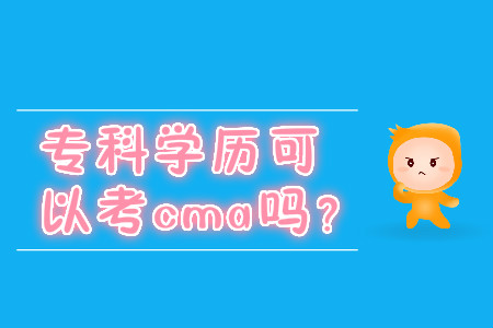 ?？茖W歷可以考cma嗎？