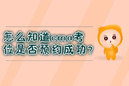 怎么知道cma考位是否預(yù)約成功？
