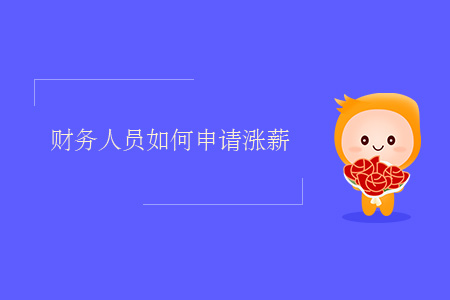 財務人員如何申請漲薪？