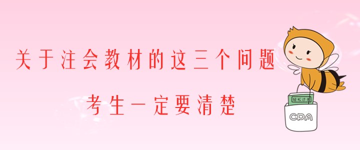 關(guān)于注會(huì)教材的這三個(gè)問(wèn)題，考生一定要清楚！