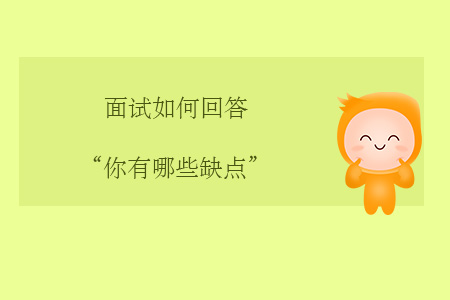 面試如何回答“你有哪些缺點”？