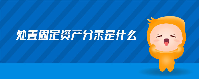 處置固定資產(chǎn)分錄是什么