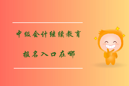 中級(jí)會(huì)計(jì)繼續(xù)教育報(bào)名入口在哪？