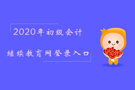 2020初級會計繼續(xù)教育網(wǎng)登錄入口在哪？
