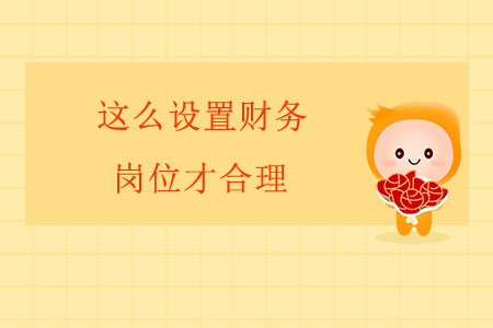 這么設(shè)置財務(wù)崗位才合理