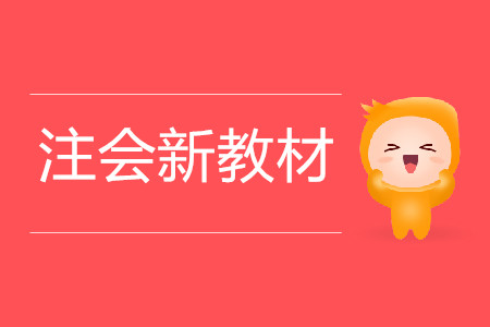注會(huì)新教材出版前，考生需要做什么？