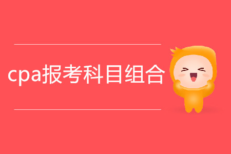 2020年cpa報考科目組合推薦！