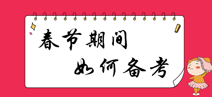 春節(jié)假期利用好，2020年初級會計備考更高效！