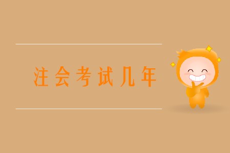 注會考試幾年通過你知道嗎？