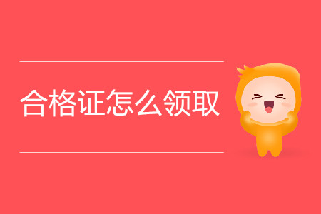 注會一科的合格證怎么領(lǐng)取？
