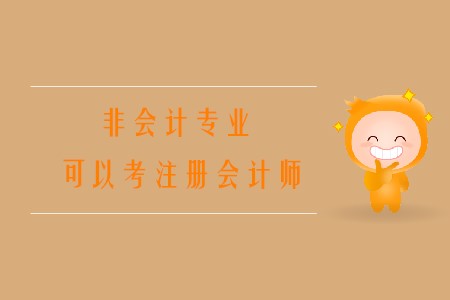 2020年非會計專業(yè)可以考注冊會計師嗎？