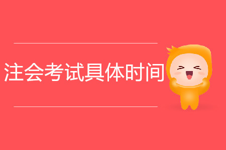 2020注會(huì)考試具體時(shí)間是哪天？