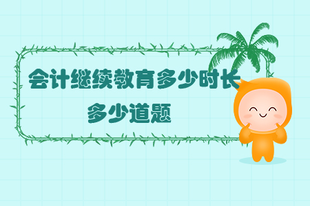 會計繼續(xù)教育多少時長多少道題？
