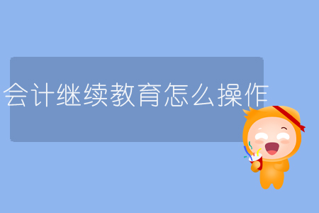 會計繼續(xù)教育怎么操作？