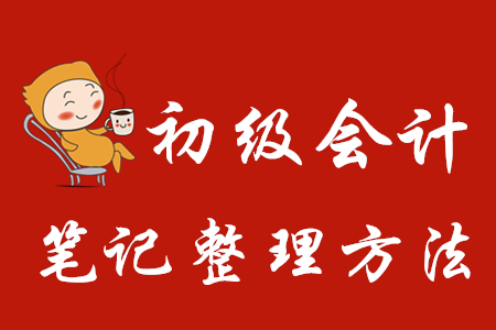 初級(jí)會(huì)計(jì)筆記整理方法有哪些？