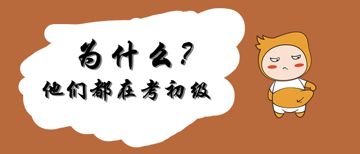 5個“W”，告訴你為什么他們都在考初級會計(jì)？