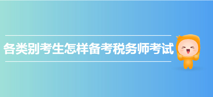 各類別考生怎樣備考2020年稅務師考試？快來圍觀！