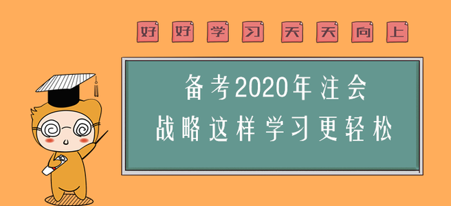備考2020年注會，戰(zhàn)略這樣學(xué)習(xí)更輕松！