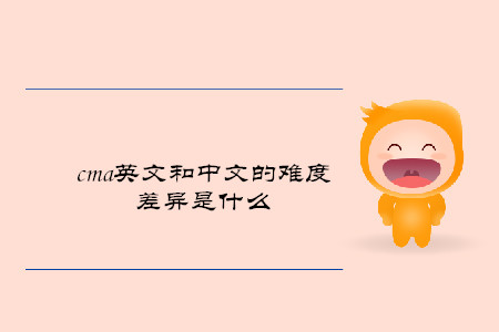 cma英文和中文的難度差異是什么