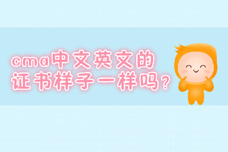 cma中文英文的證書樣子一樣嗎？