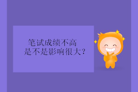 筆試成績不高是不是影響很大？