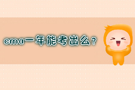 cma一年能考出么？