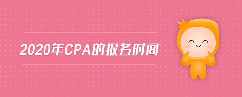2020年cpa的報名時間