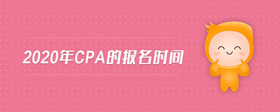 2020年cpa的報名時間