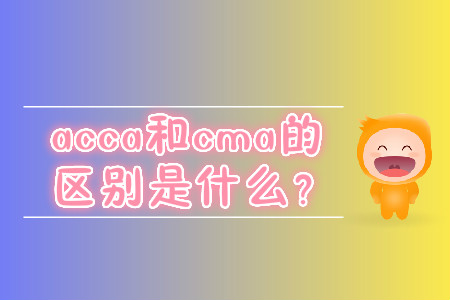 acca和cma的區(qū)別是什么？